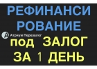 Поможем рефинансировать все ваши кредиты под залог за 1 день.