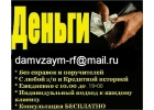Деньги в долг на честных и прозрачных условиях на любые цели