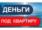 Деньги под залог квартиры, ставка от 8. С любыми просрочками