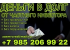 Деньги в долг от надежного частного инвестора.