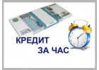 Актуальное предложение от частного инвестора. Займы без залога за час.