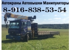 Услуги Аренда Заказ АВТОКРАНА АВТОВЫШКИ АВТОМАНИПУЛЯТОРА по Югу Подмосковья