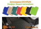 EVA HOUSE - производство и индивидуальный пошив автомобильных ковриков EVA КРЫМ в салон и багажник вашего автомобиля с доставкой по всей России.