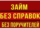 Займы на территории РФ, помощь деньгами без поручителей и справок