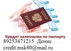 Кредит наличными по паспорту, с любой историей до 4 млн руб.