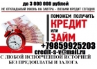 Оформим кредит с любой кредитной историей. От 100 000 до 3 000 000 без предоплат