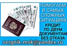 Кредит срочно для всех регионов, можно с плохой кредитной историей