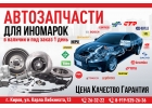 Запчасти для Иномарок, Цена, Качество, Гарантия