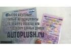 Сделаю авто и мото-документы на оригинальных бланках