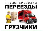 Переезды.Доставка.Грузчики