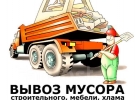 Вывозим строительный мусор.Не нужный хлам.