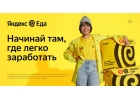 Курьер Яндекс Еда подработка