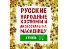 Русские народные костюмы и аксессуары на Масленицу