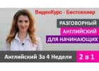 Английский язык для начинающих.