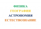 Физика, география, астрономия, естествознание