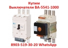 Купим Выключатели ВА-55411000А, ВА 53411000А, ВА53-431600А, ВА-55431600А,