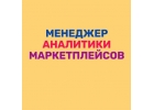 Обучение на должность менеджера аналитики маркетплейсов