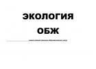 Экология, ОБЖ самый полный перечень образовательных услуг