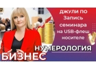 Семинар БИЗНЕС НУМЕРОЛОГИЯ на USB-флеш носителе