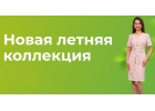 Женская одежда Nila оптом и в розницу в Кирове