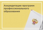 Аккредитация программ профессионального образования