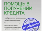 Помощь в получении кредита на специальных условиях.