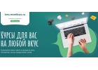 Курсы для вас на любой вкус