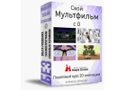 Курс 2D анимации