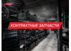 Контрактные запчасти в Коми