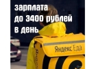 Курьер партнер Яндекс.Еда