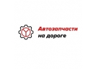 Автозапчасти со скидками. Очень выгодные предложения.