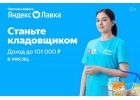 Требуются сборщики на склад Яндекс Лавки