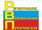 Временная регистрация в Санкт-Петербурге
