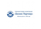 Тренинговая компания Бизнес Партнер - Корпоративные бизнес-тренинги